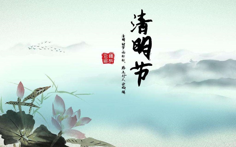 清明節(jié)放假通知