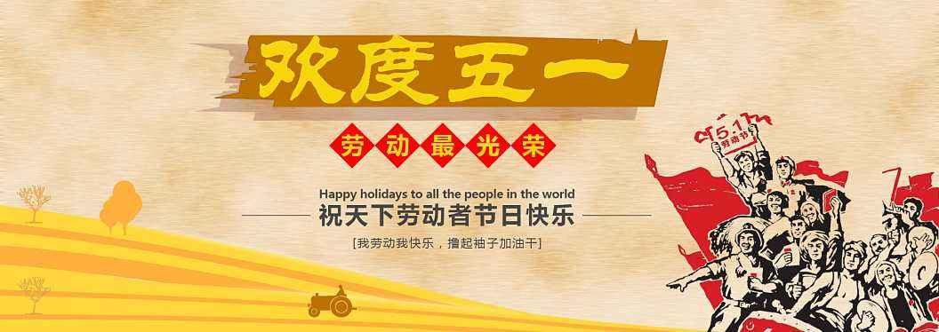 2016五一勞動節