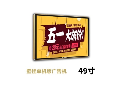 49寸壁掛廣告機單機版