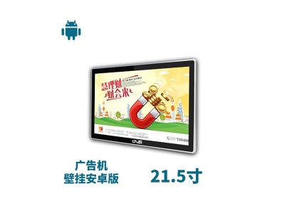 21.5寸壁掛廣告機安卓版