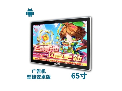 65寸壁掛廣告機安卓版