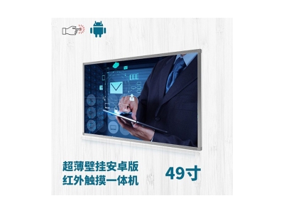 超薄壁掛式49寸紅外觸摸一體機安卓版