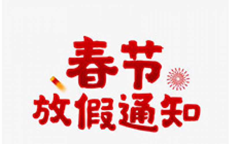 CTVS中視智能商顯科技2020年春節(jié)放假通知