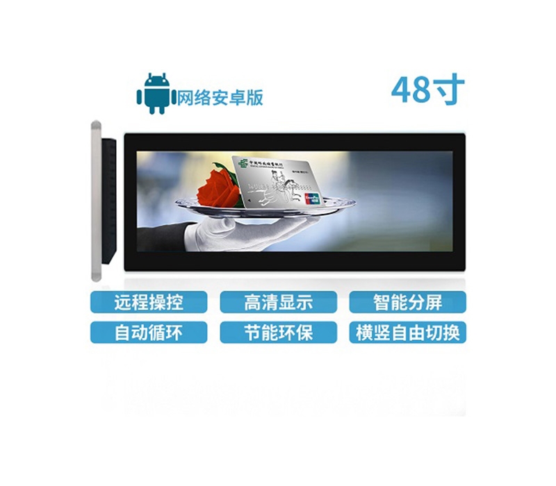 48寸LCD條形屏安卓版