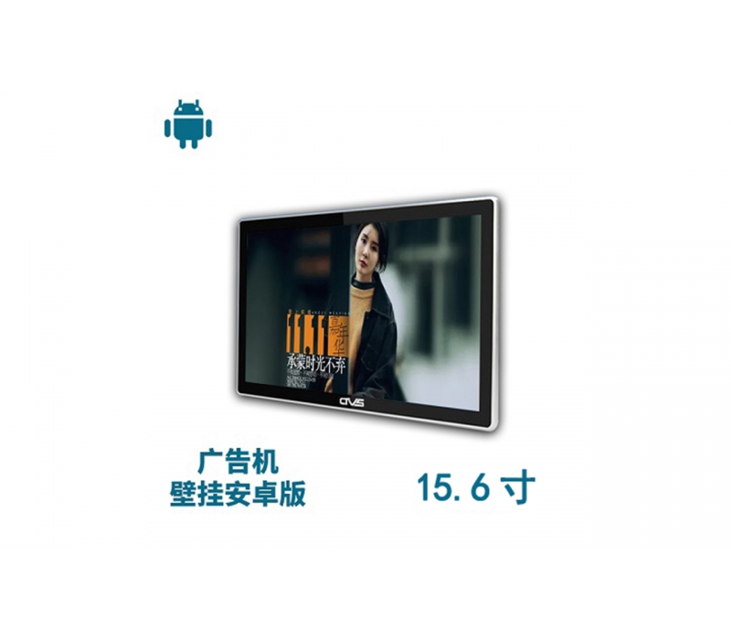 15.6寸壁掛廣告機安卓版