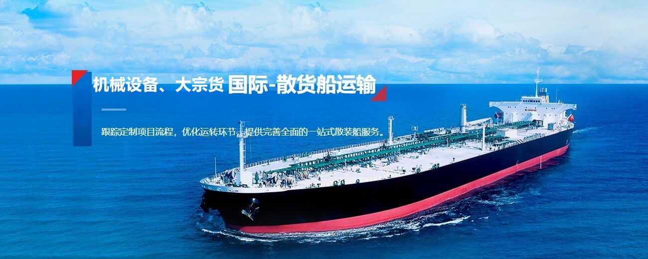 散貨船海運代理 散貨船進口報關(guān)代理
