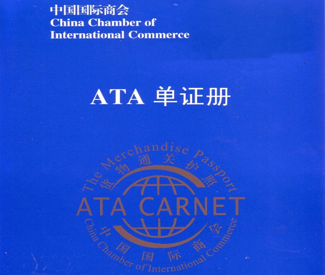 ATA單證手冊進(jìn)口清關(guān)
