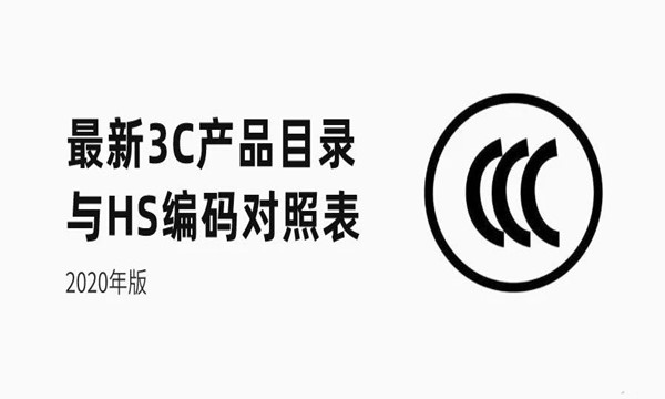 3C產(chǎn)品報關(guān)