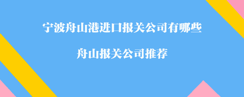 寧波舟山港進口報關(guān)公司有哪些？舟山報關(guān)公司推薦
