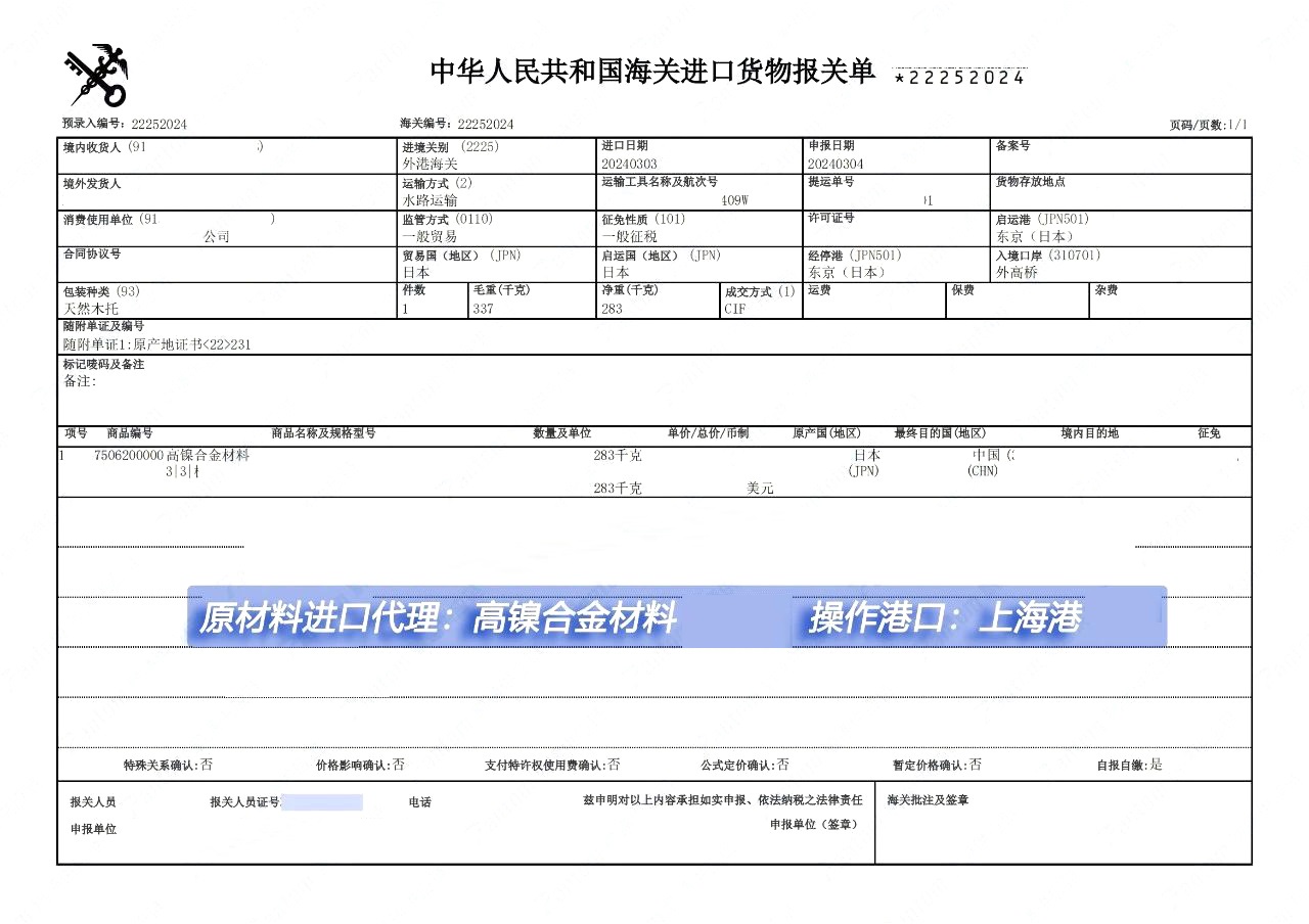 進(jìn)口合金材料清關(guān)單案例