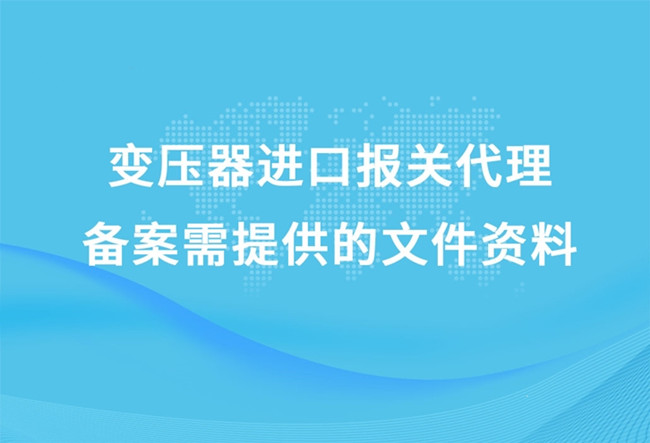 變壓器進(jìn)口清關(guān)