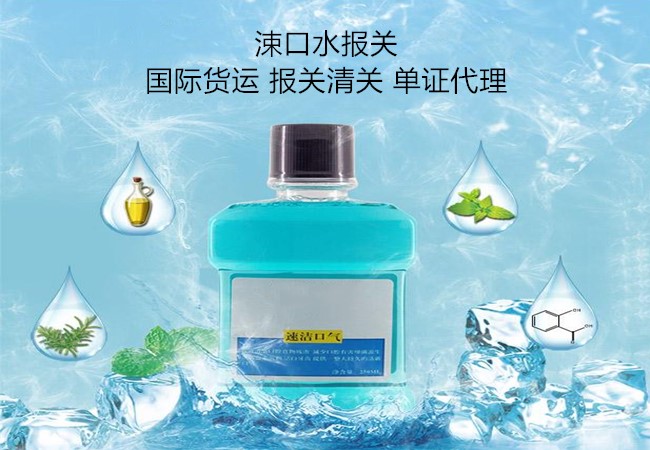 涑口水進(jìn)口報(bào)關(guān),涑口水報(bào)關(guān)公司