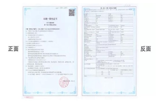 平行汽車(chē)一致性證書(shū)