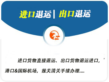 退運報關(guān)公司