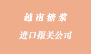 越南糖漿進口報關(guān)