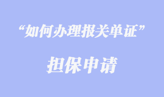 報關(guān)單證擔(dān)保申請