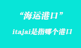 itajai海運(yùn)港口