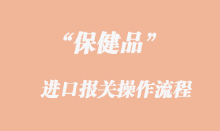 保健品進口報關(guān)流程