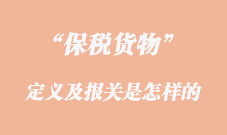報稅貨物的定義及報關(guān)區(qū)別
