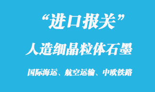 人造細(xì)晶粒體石墨進(jìn)口報關(guān)