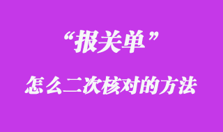 報關(guān)單二次核對