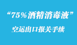 75%酒精消毒液出口報關(guān)手續(xù)