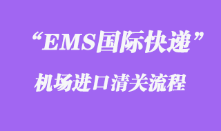 EMS進(jìn)口清關(guān)的流程