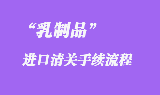 乳制品進口報關(guān)手續(xù)流程
