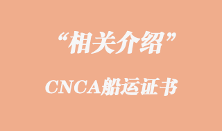 CNCA船運證書的相關(guān)介紹