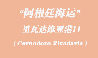 里瓦達(dá)維亞（Cornodoro Rivadavia）港口