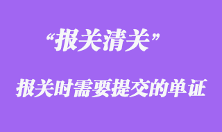 報(bào)關(guān)單證