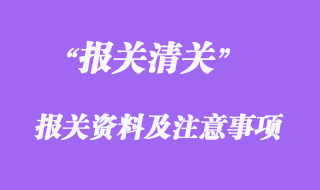 報(bào)關(guān)資料及注意事項(xiàng)