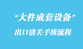 大件成套設備出口海運報關