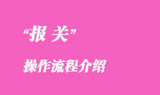 報(bào)關(guān)操作流程介紹