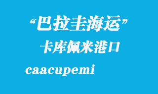 卡庫(kù)佩米（caacupemi）港口