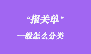 報(bào)關(guān)單的怎么分類(lèi)