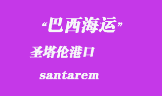 圣塔倫（santarem）港口
