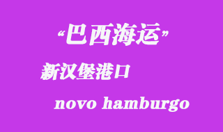 新漢堡（novo hamburgo）港口