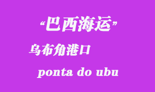 巴西海運(yùn)：烏布角（ponta do ubu）港口