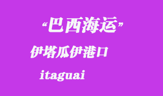 伊塔瓜伊(itaguai)港口