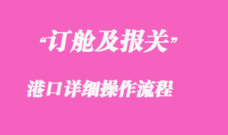 訂艙及報關(guān)詳細(xì)操作流程