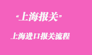 上海進口報關(guān)流程