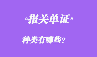 報(bào)關(guān)單證種類有哪些？
