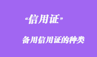 備用信用證的種類(lèi)