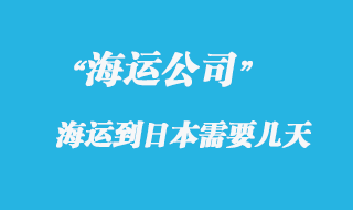 大陸海運到日本時間，整體時效如何？