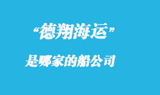 德翔海運(yùn)是哪的船公司，德翔海運(yùn)船期查詢