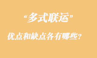 多式聯(lián)運的優(yōu)點和缺點各有哪些？