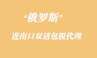 俄羅斯雙清包稅清關(guān)，俄羅斯雙清包稅專線貨物限制有哪些？