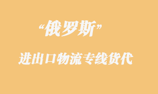 俄羅斯物流專線貨代，都是什么運輸方式？
