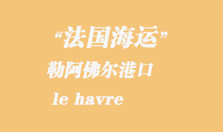 法國(guó)海運(yùn)：勒阿佛爾（le havre）港口